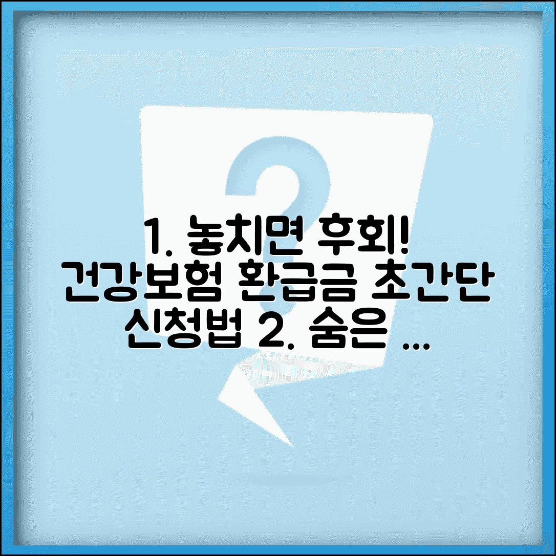 본인부담금환급금 조회 및 신청 | 건강보험 환급금 받는법, 총정리 및 받는 꿀팁
