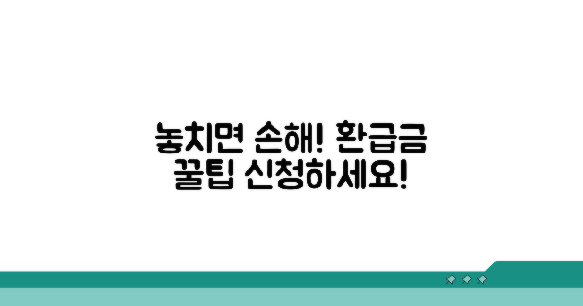 놓치면 손해! 환급금 신청 꿀팁