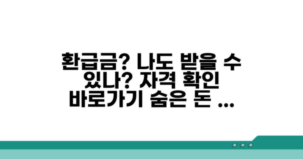 나도 받을 수 있을까? 환급금 자격 확인