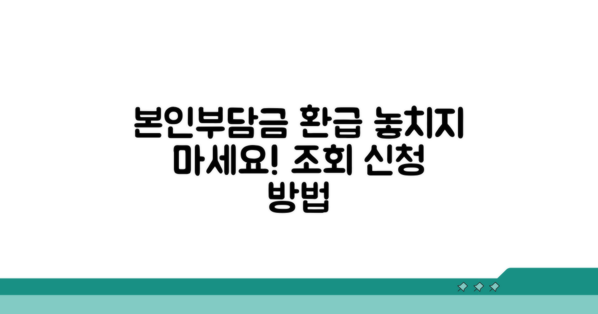 본인부담금환급금 조회와 신청법