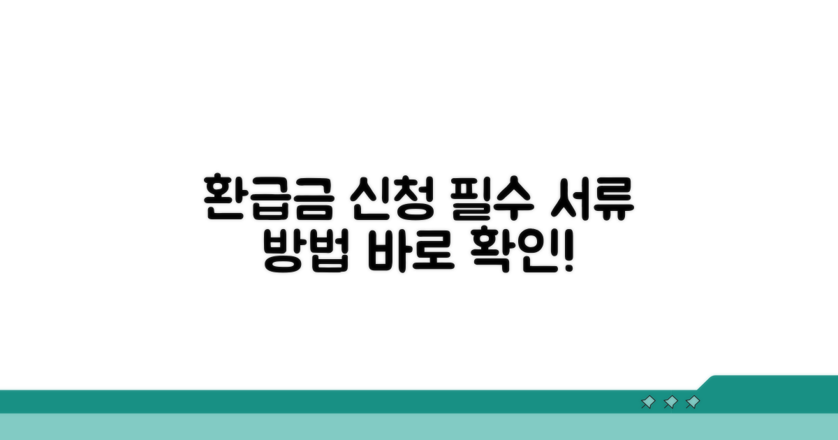 환급금 신청 시 필수 서류와 방법