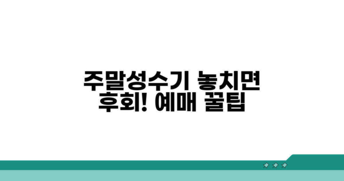 주말·성수기 예매 꿀팁 대방출