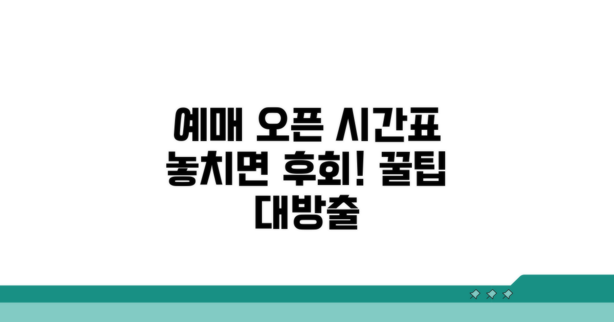 예매 오픈 시간표 완벽 정리