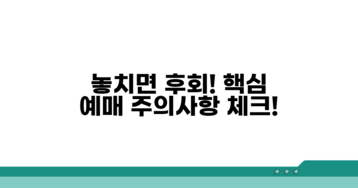 놓치면 후회! 예매 주의사항 체크