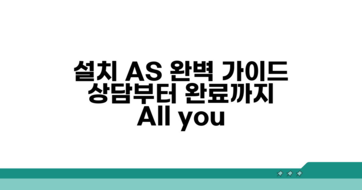 설치 AS: 상담부터 완료까지 완벽 가이드