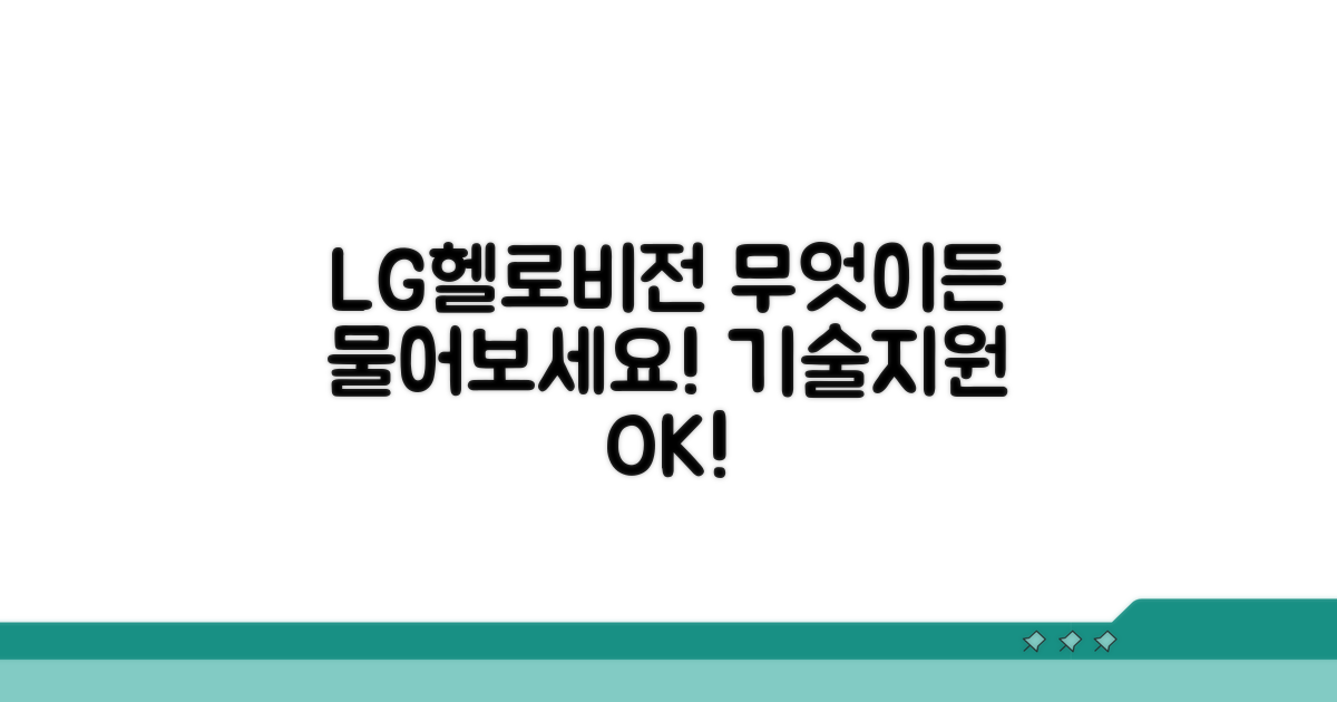 LG헬로비전 기술지원: 무엇이든 물어보세요