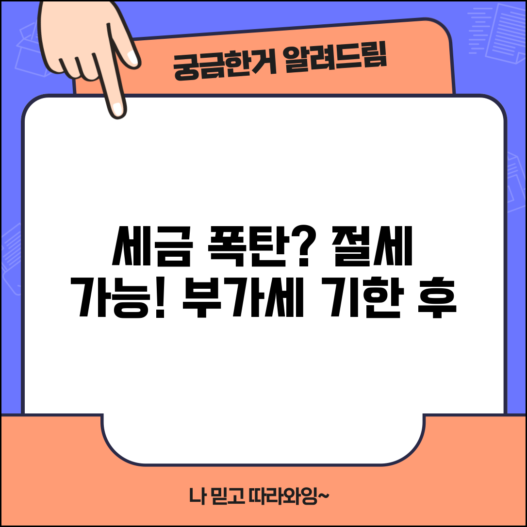 부가세 기한후신고 가산세 감면 혜택 | 기한 후 신고 시 절세 방법 및 주의사항 총정리
