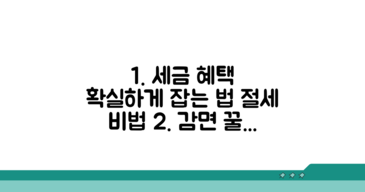 감면 조건과 절세 방법 완벽 분석