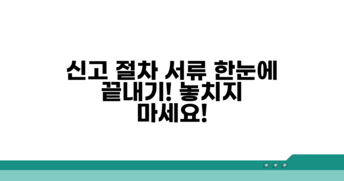 신고 절차와 필요 서류 한눈에 보기