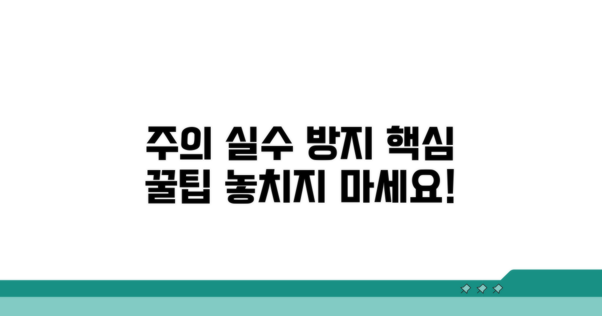 놓치기 쉬운 주의사항 및 실수 방지