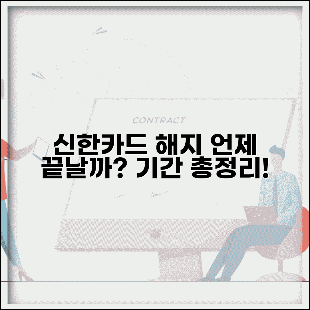 신한카드 해지신청 처리 기간 | 신한카드 해지 완료까지 걸리는 시간, 얼마나 걸릴까?