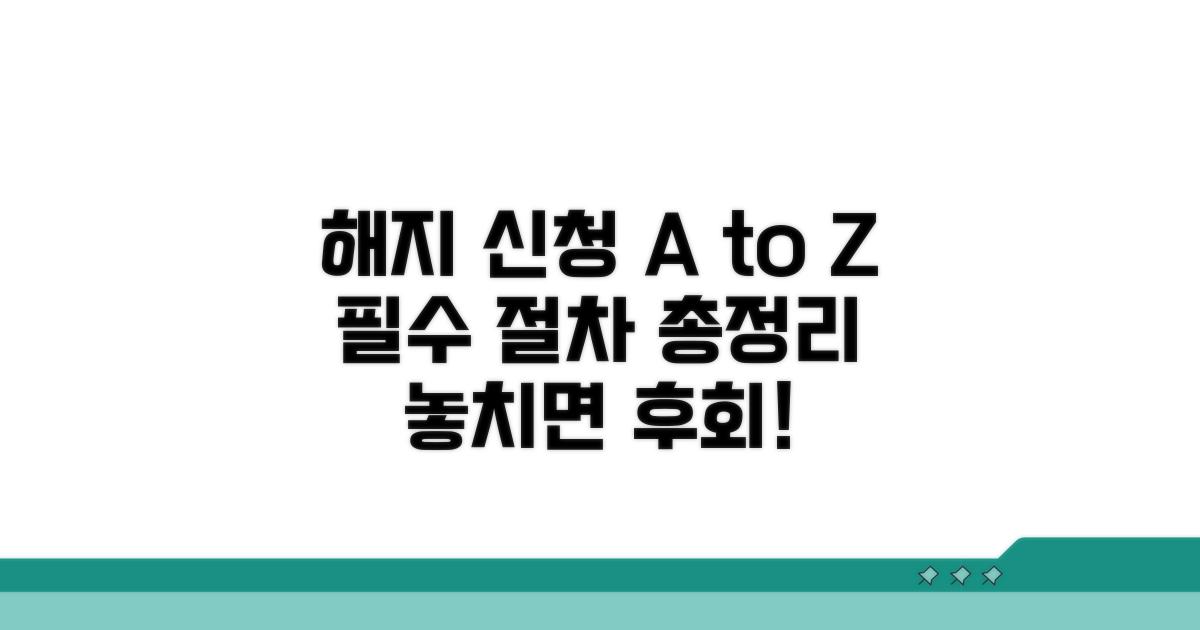 해지 신청 절차 완벽 분석