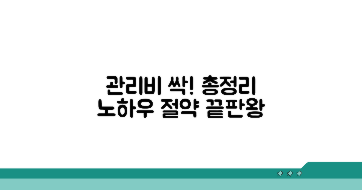 관리비 절약 노하우 총정리