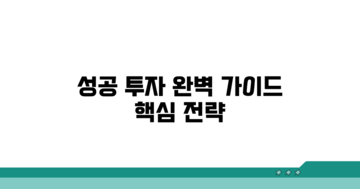 성공 투자 완벽 가이드