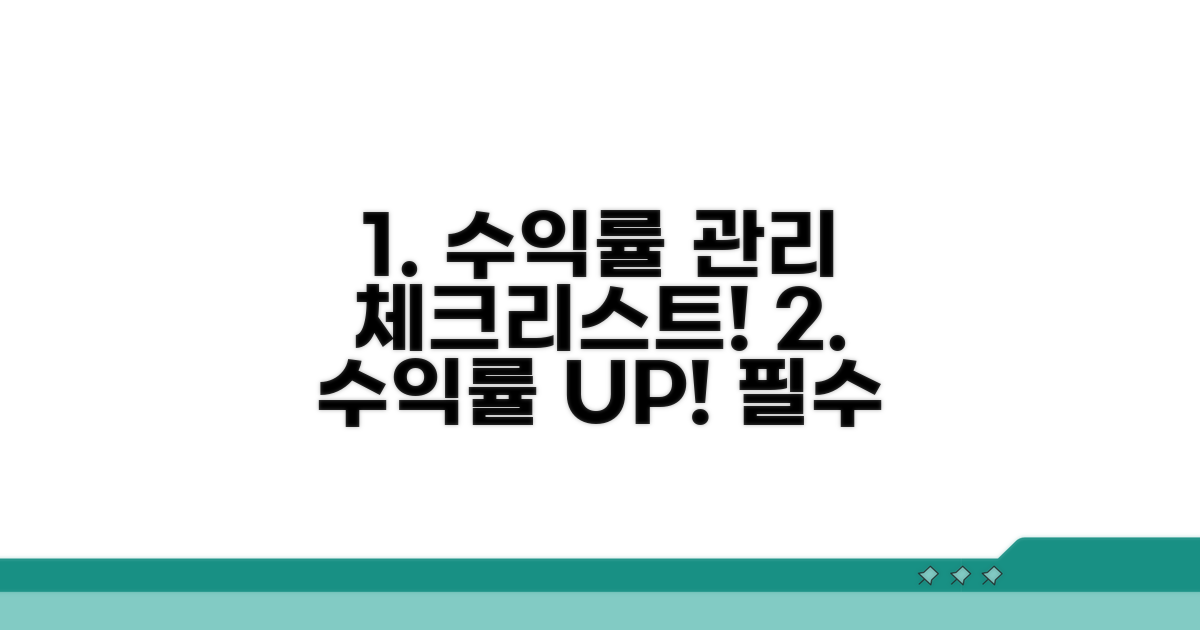 수익률 관리를 위한 체크리스트
