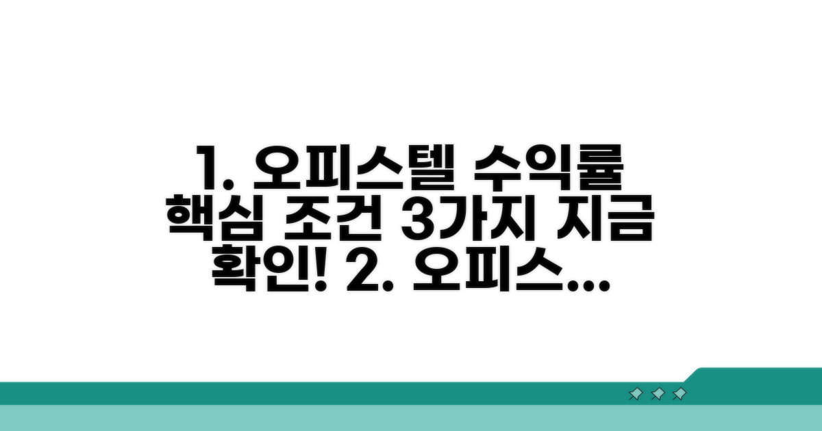 오피스텔 투자 수익률 핵심 조건