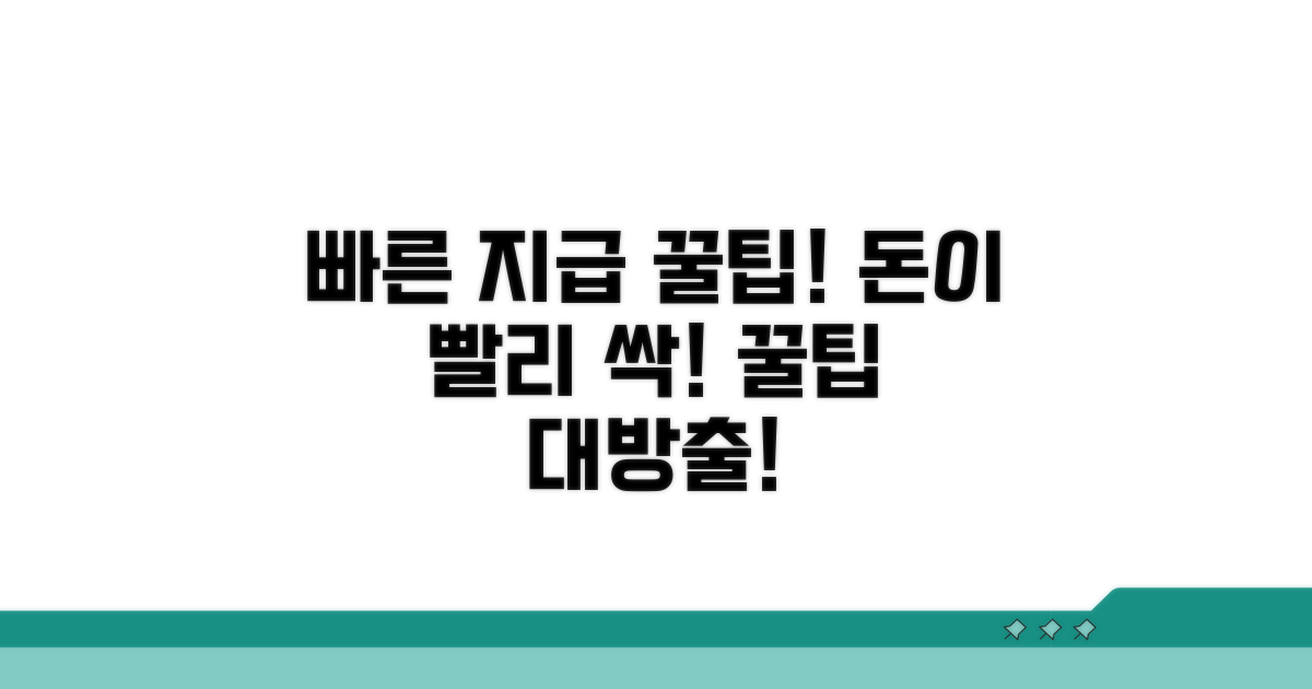 빠른 지급을 위한 꿀팁 모음