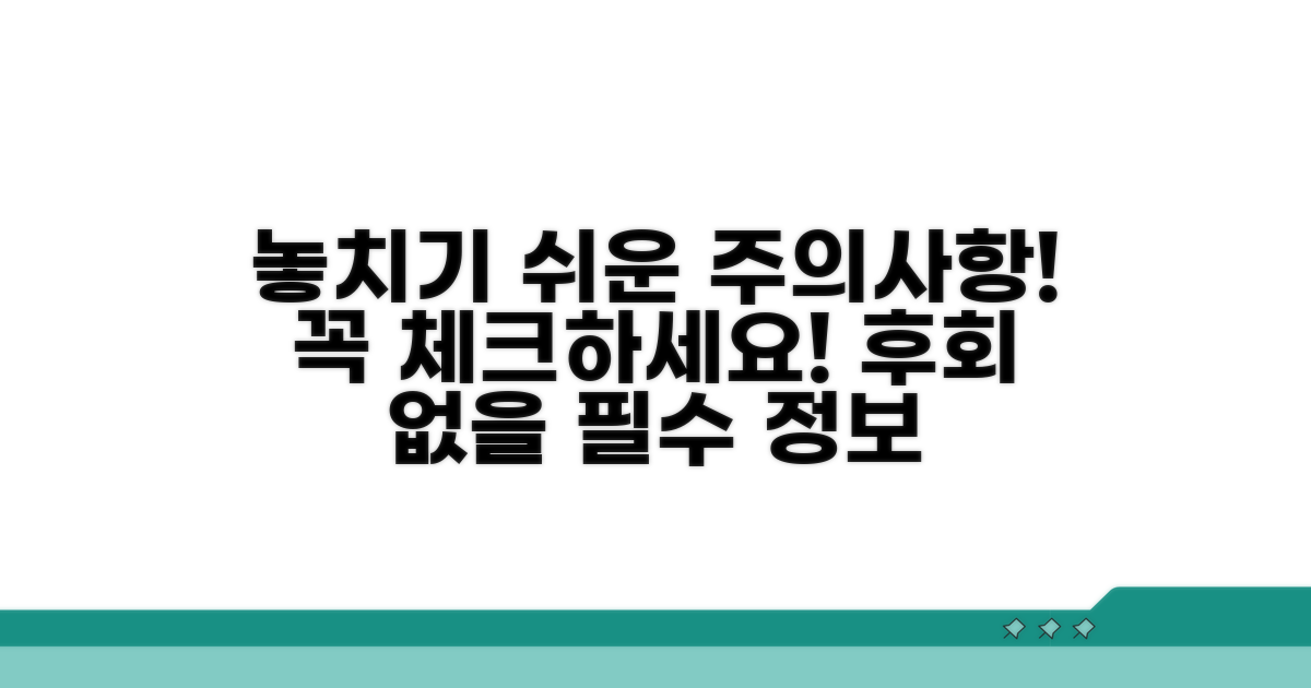 놓치기 쉬운 주의사항 체크