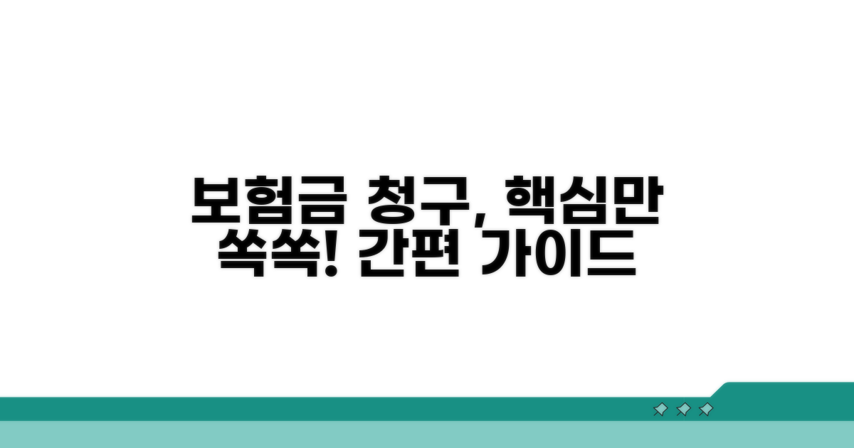 보험금 청구 절차 상세 가이드