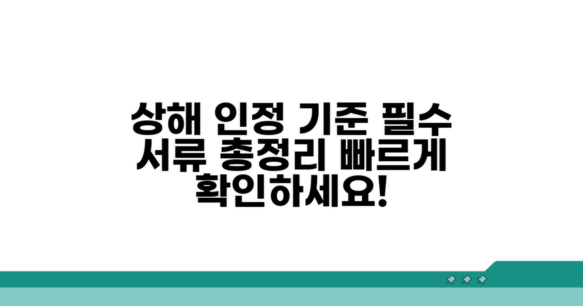 상해 인정 기준과 서류 안내
