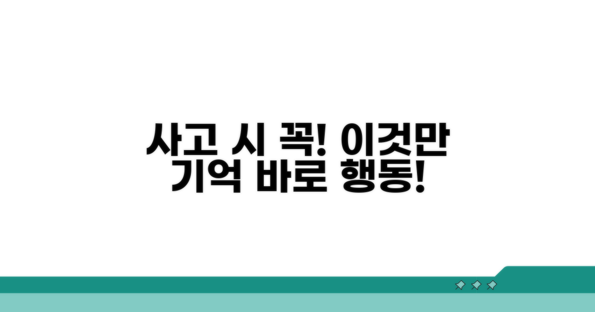 사고 발생 시 절차, 이것만은 꼭!