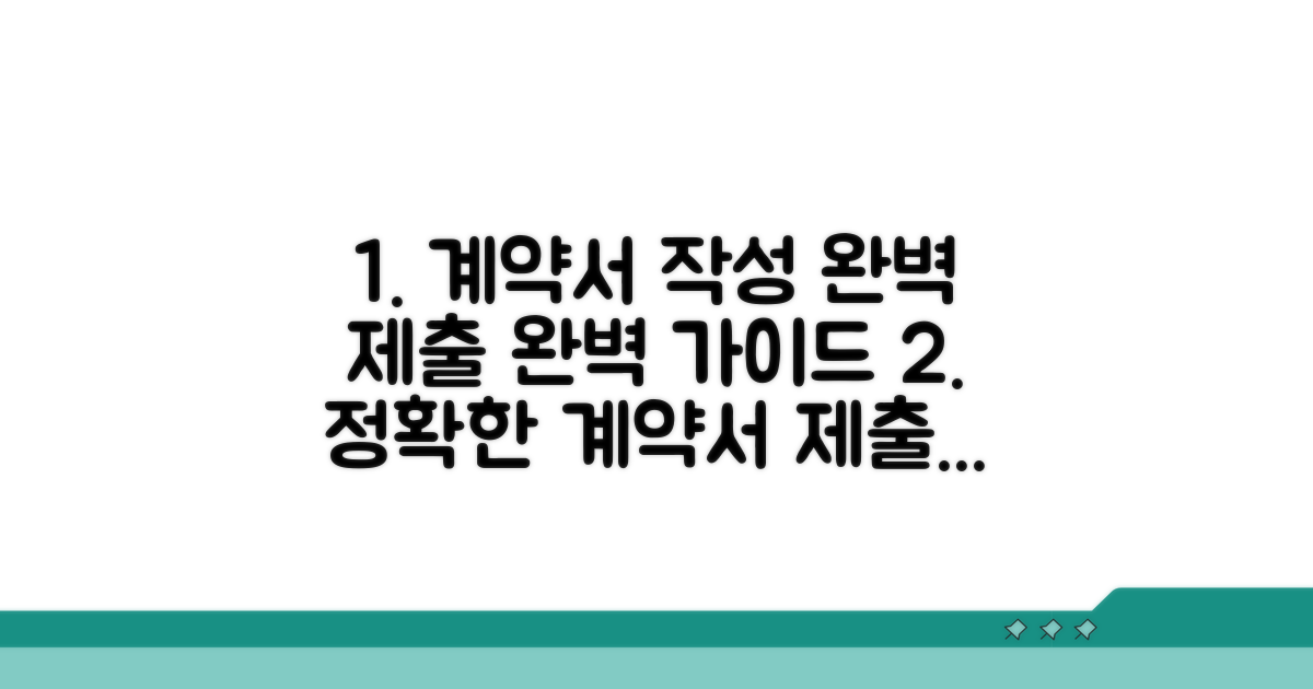 정확한 계약서 제출 방법