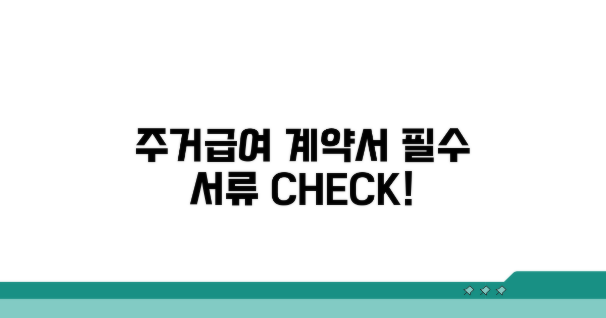 주거급여 계약서 필수 서류 체크