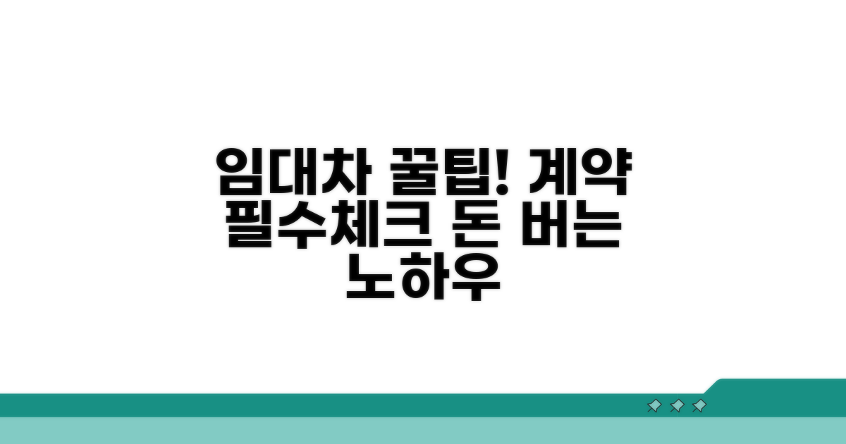 임대차 계약서 활용 꿀팁