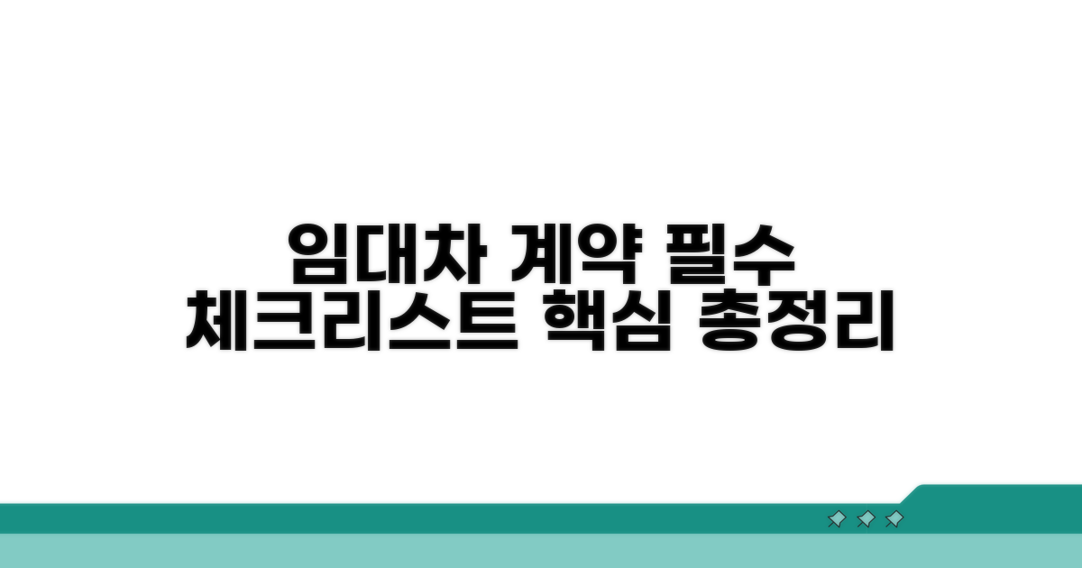 임대차 계약서 핵심 준비 사항