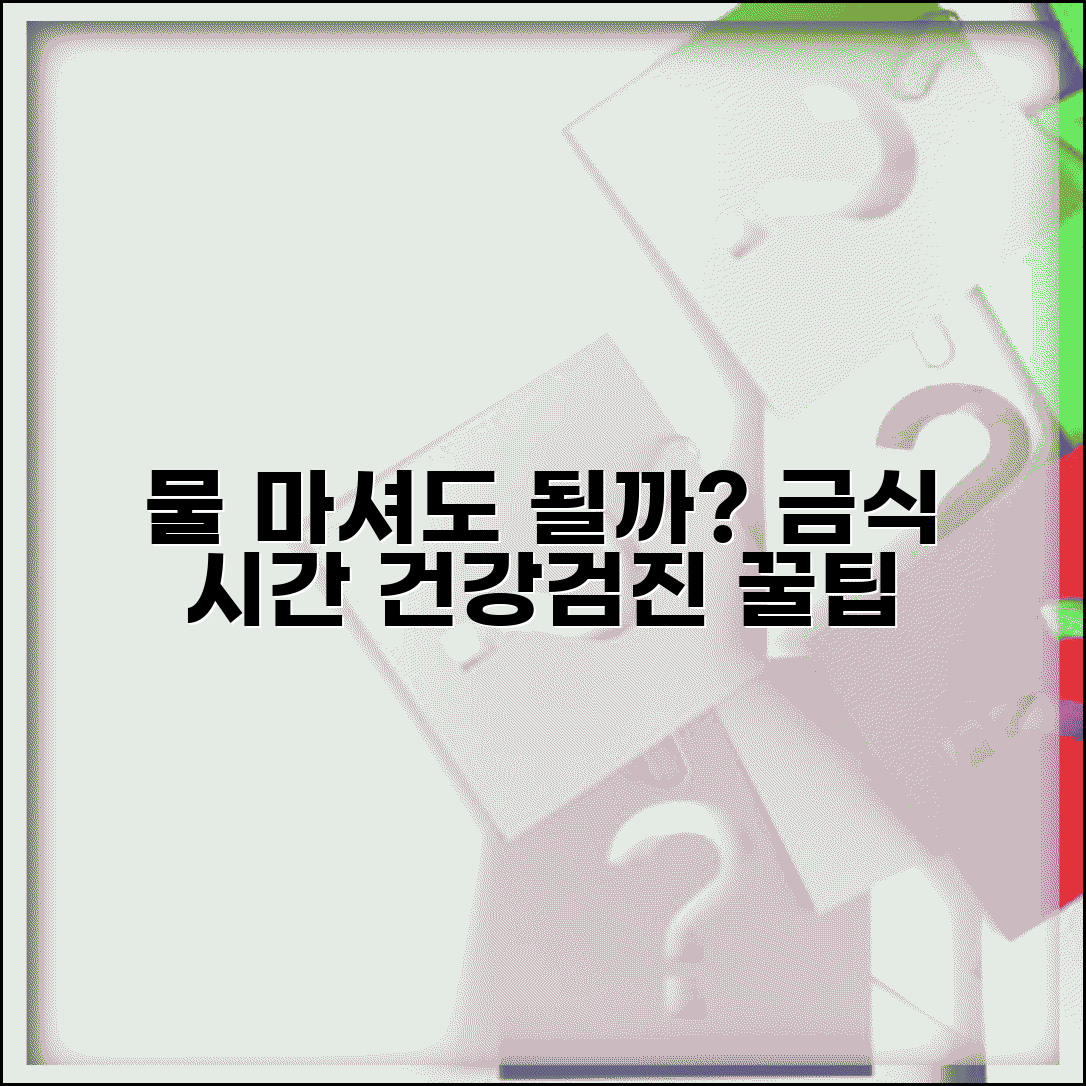 건강검진 금식 중 물 섭취 가능 시간 | 허용 범위와 제한 사항, 언제까지 마셔도 될까?