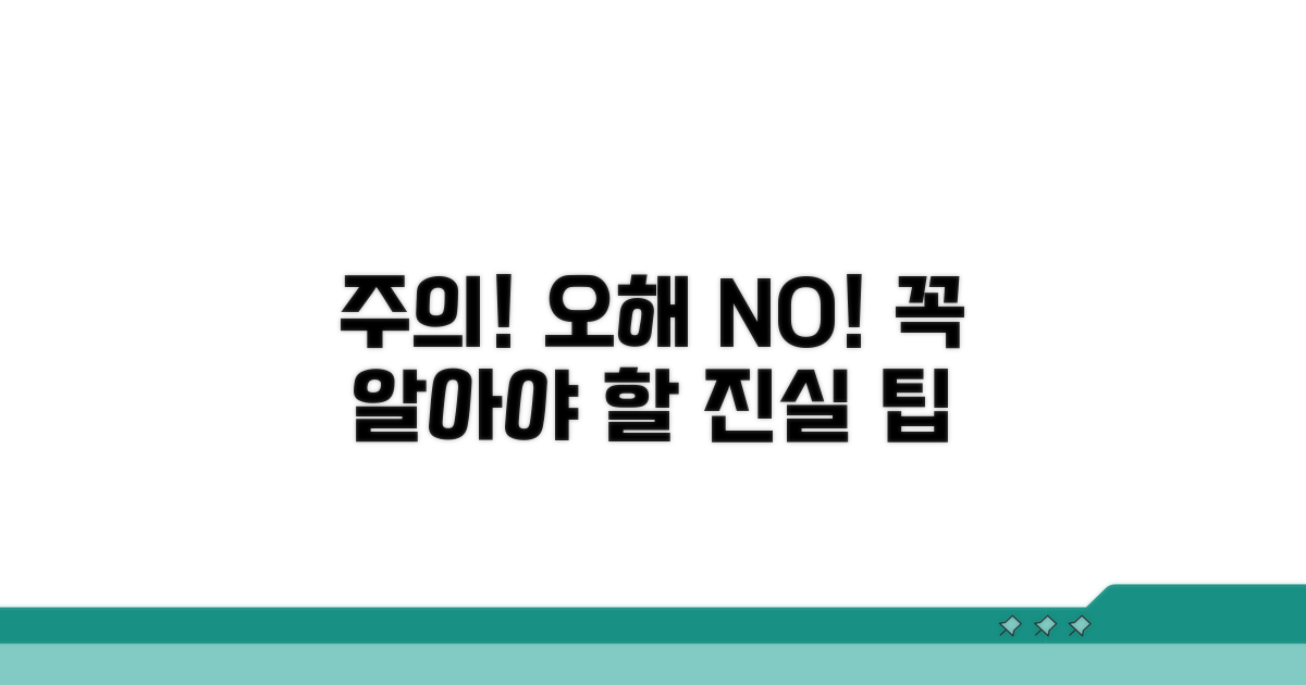 지켜야 할 주의사항과 오해