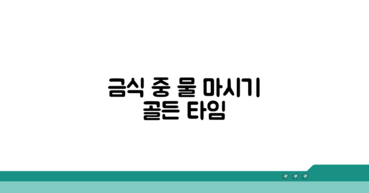 금식 중 물 마시기 핵심 시간