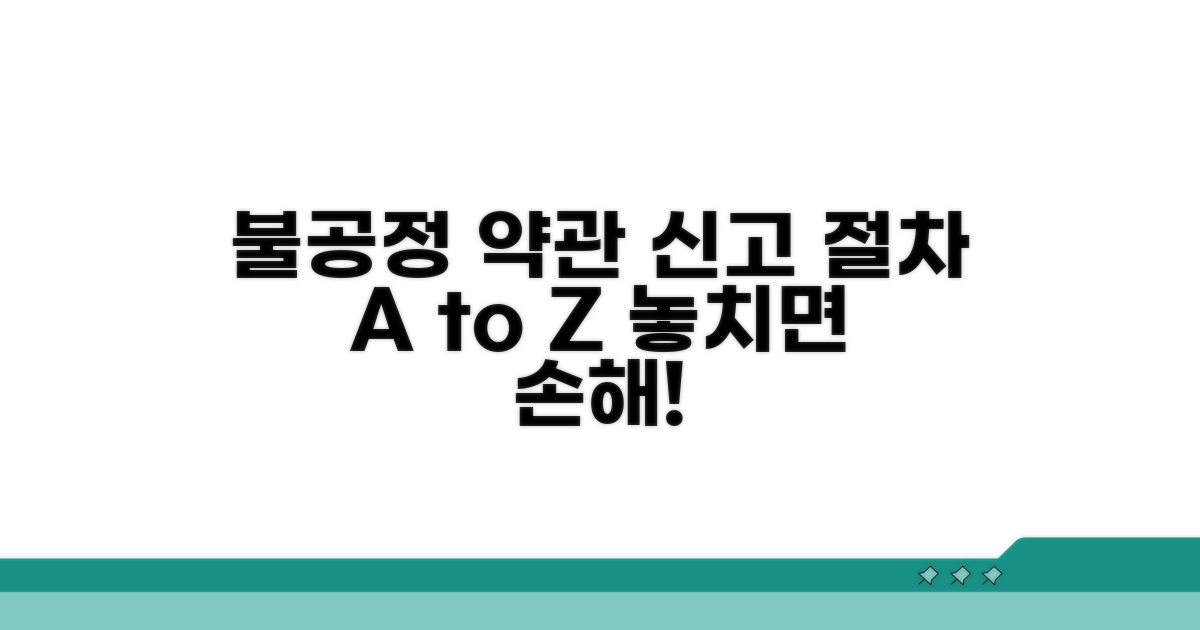 불공정 약관 신고 절차 안내