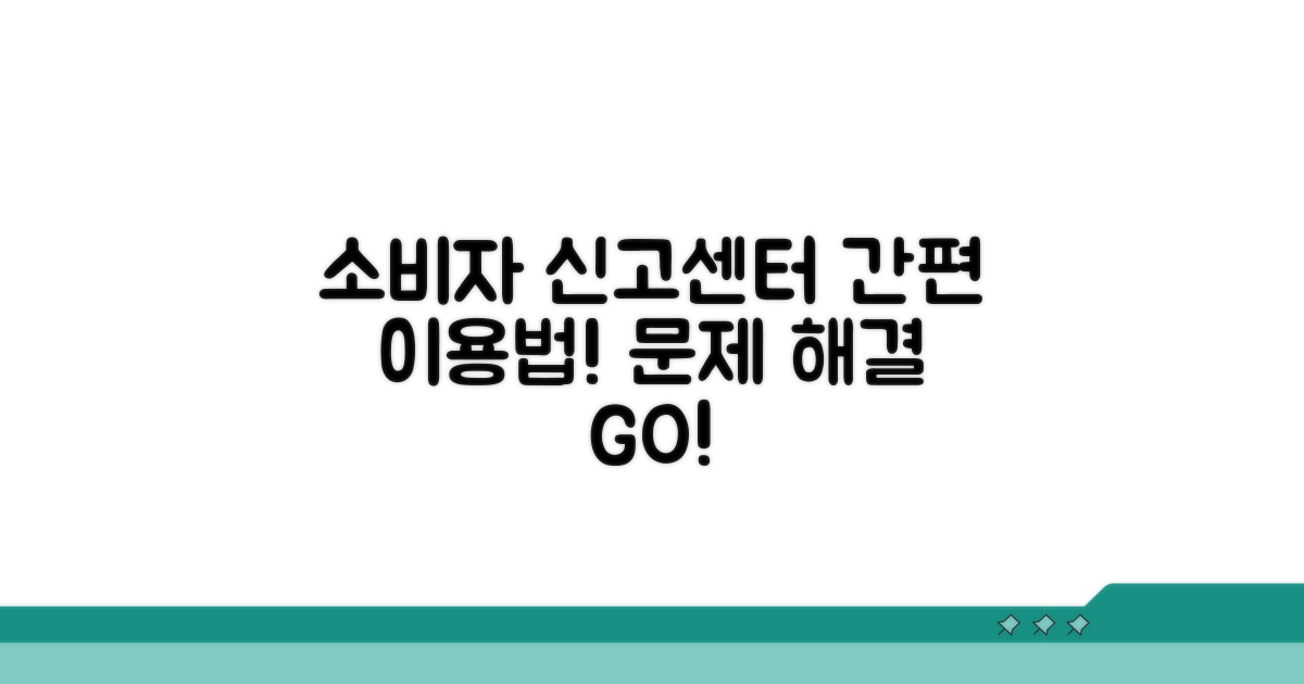 소비자 신고센터 이용 방법