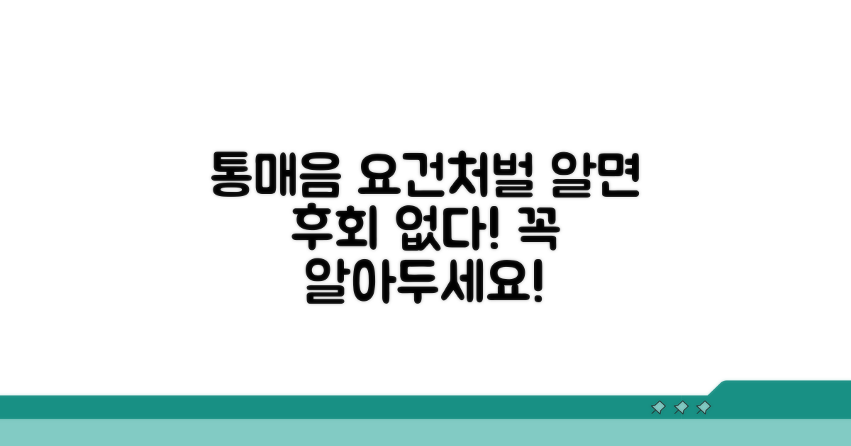통메음 성립요건과 처벌 기준
