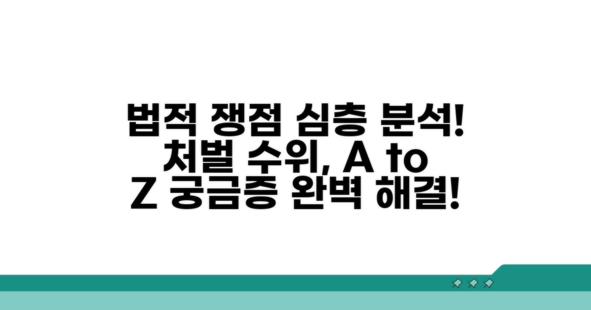처벌 수위와 법적 쟁점 분석