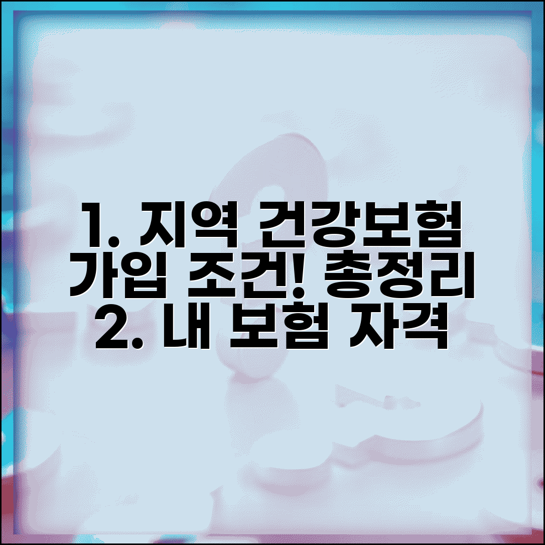 지역 의료보험 가입 대상자 조건 | 직장가입자 비교, 자격요건 및 혜택 총정리