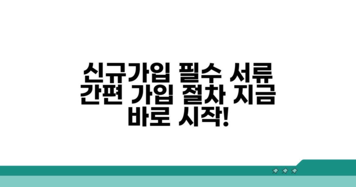 가입 절차 및 필수 서류