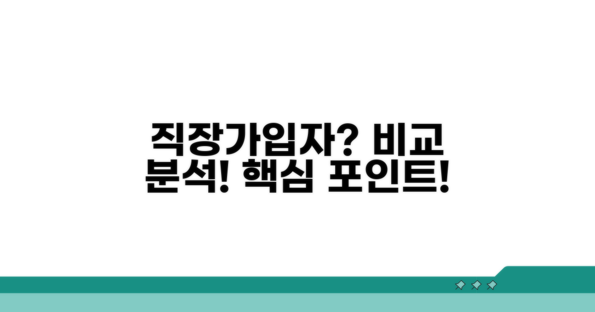 직장가입자와 비교 분석