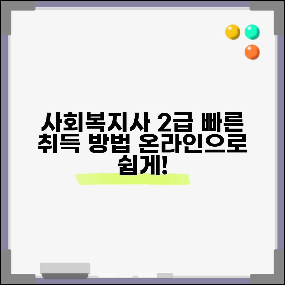 사회복지사2급자격증취득방법 | 온라인 교육으로 빠르고 쉽게 자격증 취득하기
