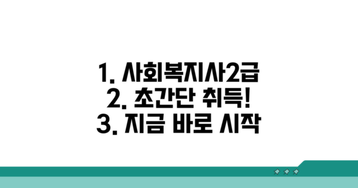 사회복지사2급 자격증 쉬운 취득법