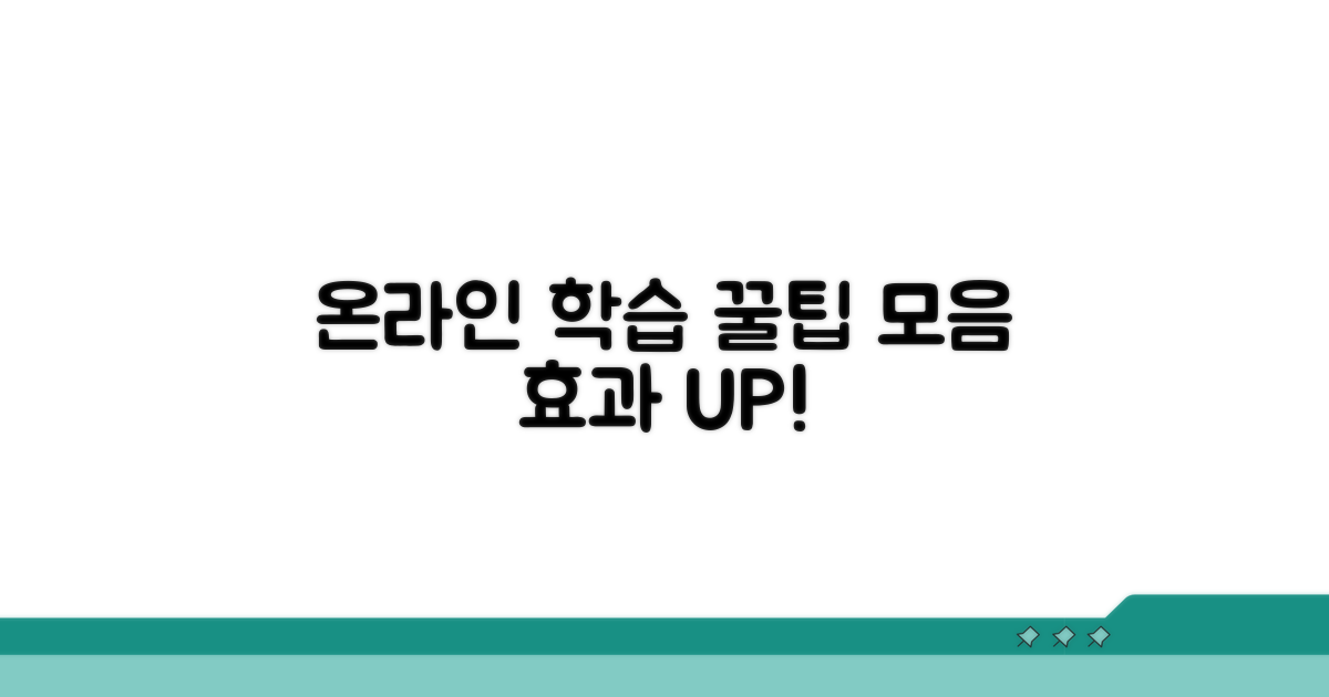온라인 학습 효과 높이는 방법