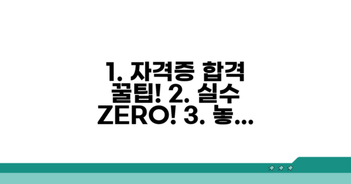 실수 없이 자격증 받는 꿀팁
