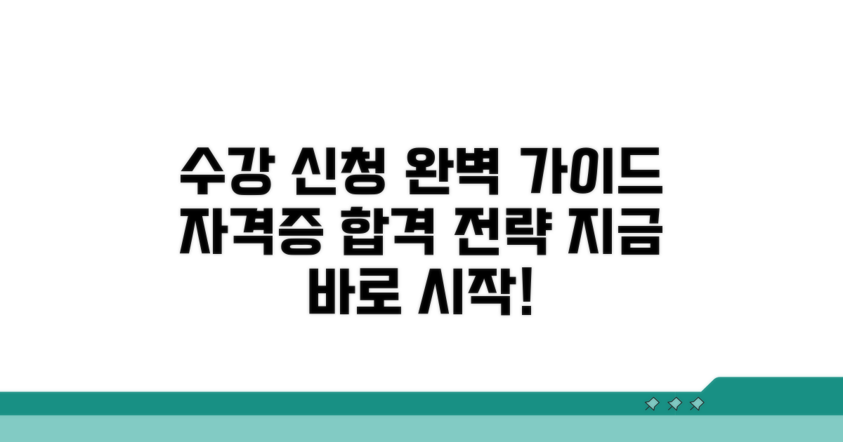 수강 신청부터 자격증까지 완벽 가이드