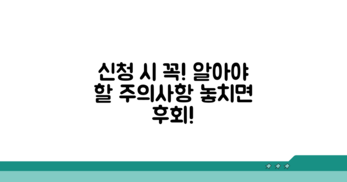 신청 시 꼭 알아야 할 주의사항