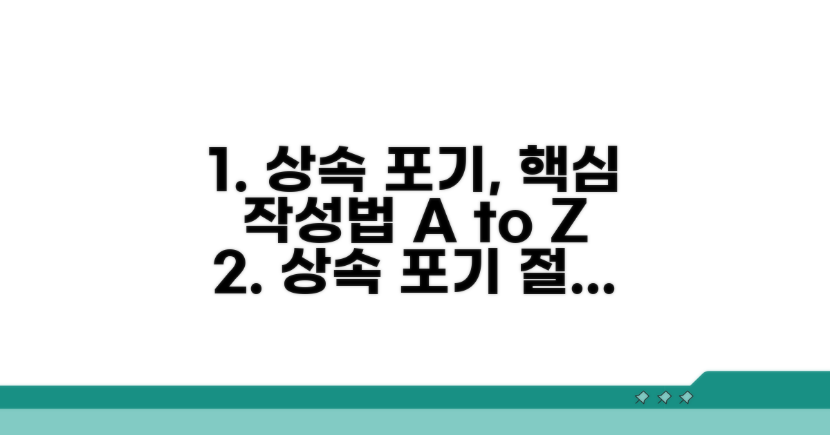 상속포기신청서 핵심 작성법