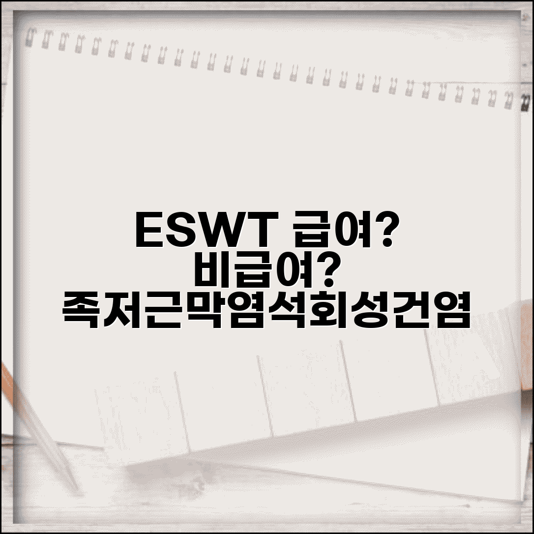 체외충격파 ESWT 급여 비급여 구분 | 족저근막염 석회성건염 실손 적용, 비용 총정리