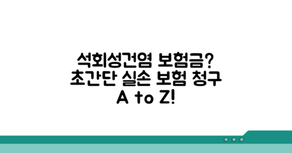 석회성건염 실손 보험 처리 방법