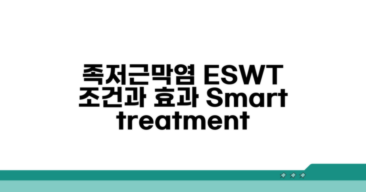 족저근막염 ESWT 적용 조건