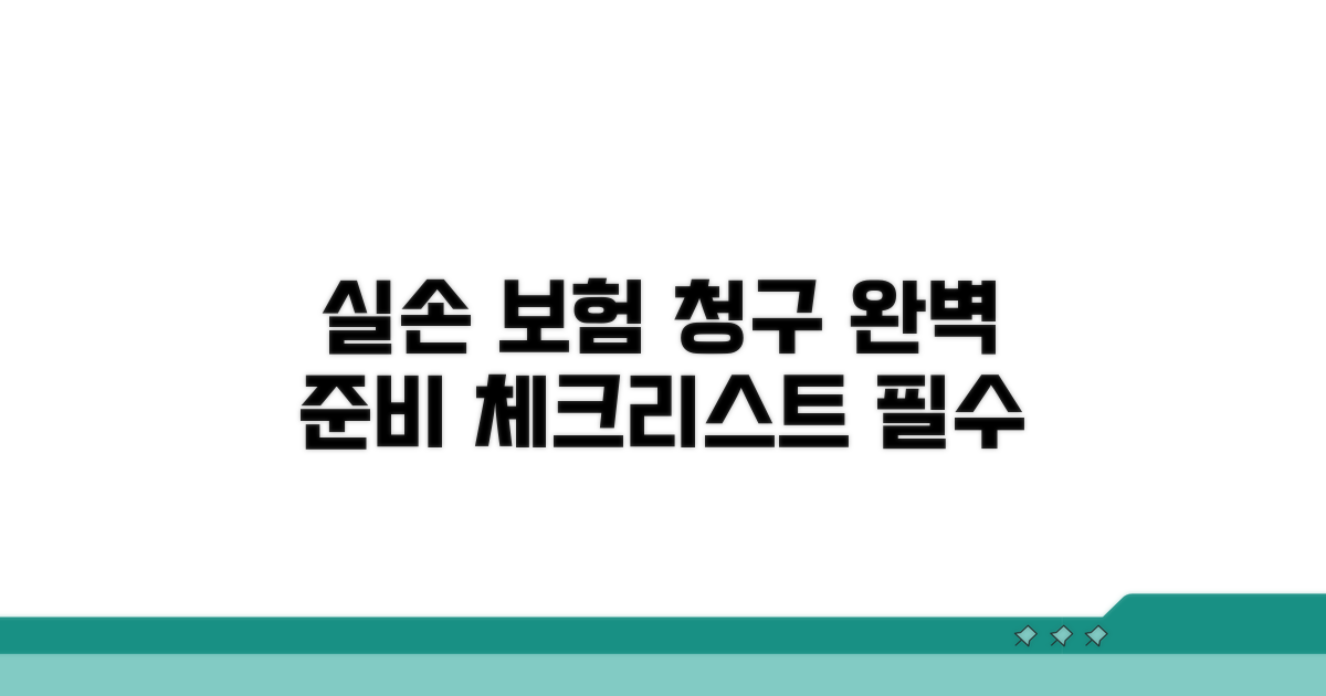 실손 적용 위한 준비 체크리스트
